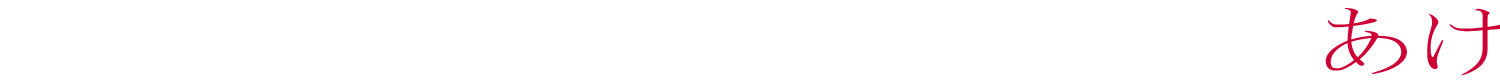 あけましておめでとうございます　事務局一同